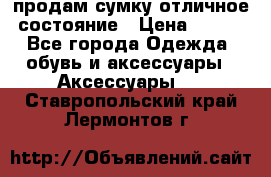 продам сумку,отличное состояние › Цена ­ 200 - Все города Одежда, обувь и аксессуары » Аксессуары   . Ставропольский край,Лермонтов г.